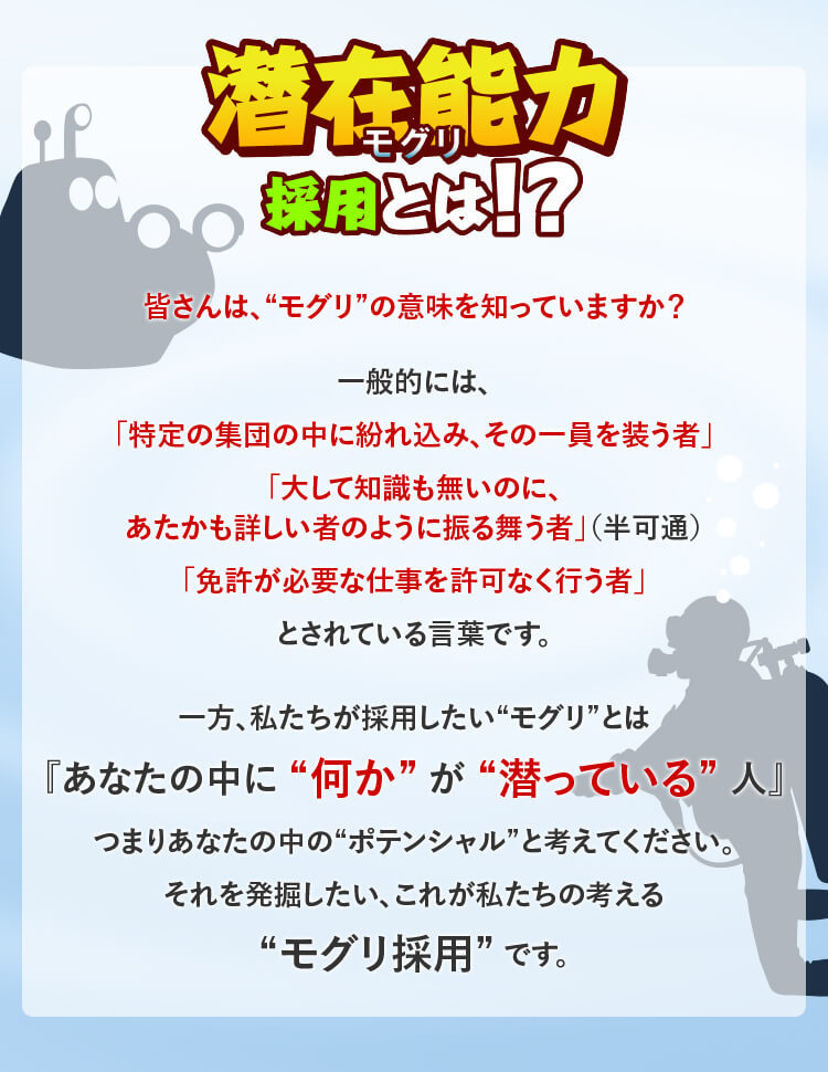 今回は…潜在能力（モグリ）採用だ!!｜株式会社Y Agency